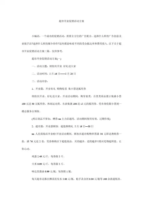 超市开业促销活动方案