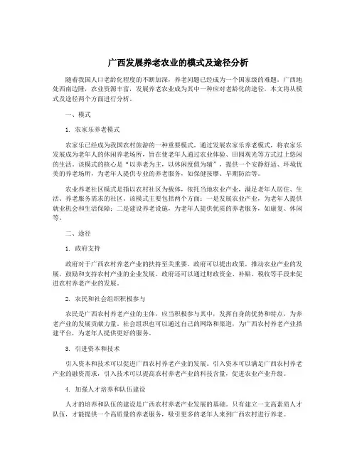 广西发展养老农业的模式及途径分析