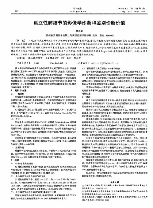 孤立性肺结节的影像学诊断和鉴别诊断价值