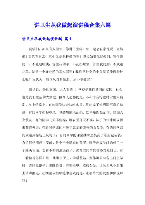 讲卫生从我做起演讲稿合集六篇