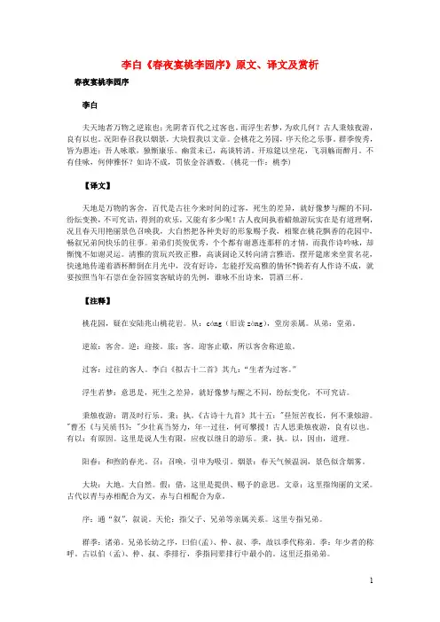 高中语文文言文李白《春夜宴桃李园序》原文、译文及赏析