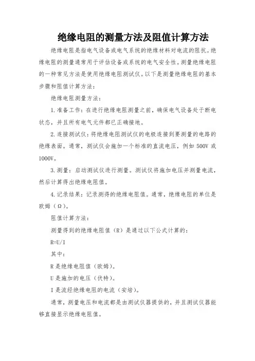 绝缘电阻的测量方法及阻值计算方法