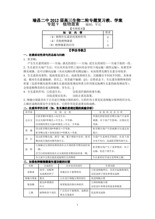 瑞昌二中2012届高三生物二轮专题复习教、学案(专题9 植物激素)