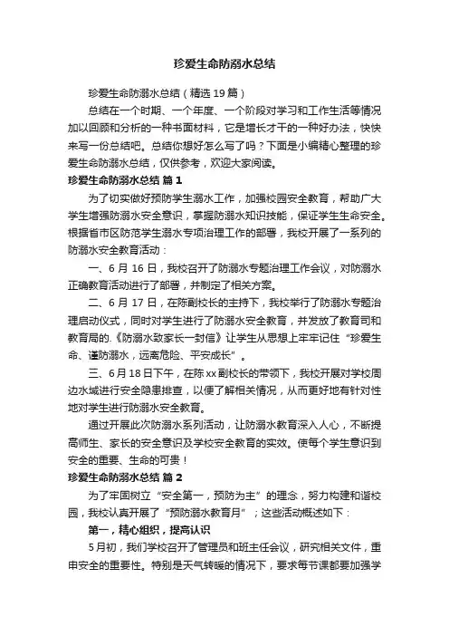 珍爱生命防溺水总结