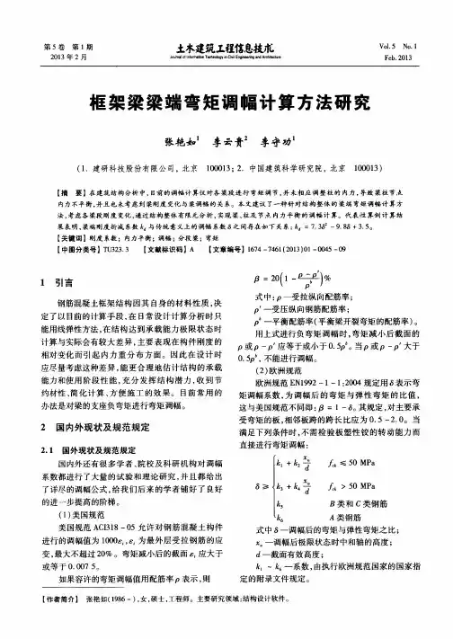 框架梁梁端弯矩调幅计算方法研究