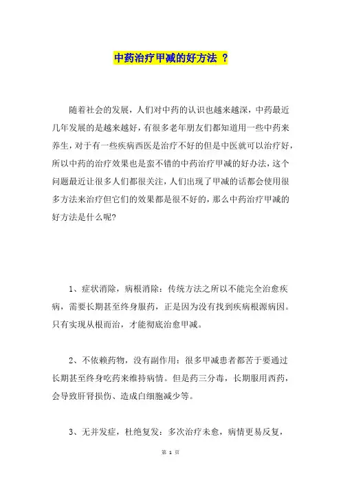 中药治疗甲减的好方法-