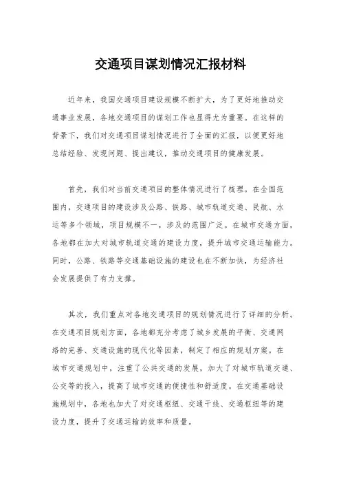 交通项目谋划情况汇报材料
