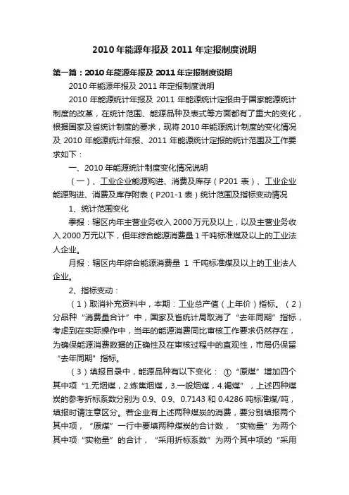 2010年能源年报及2011年定报制度说明