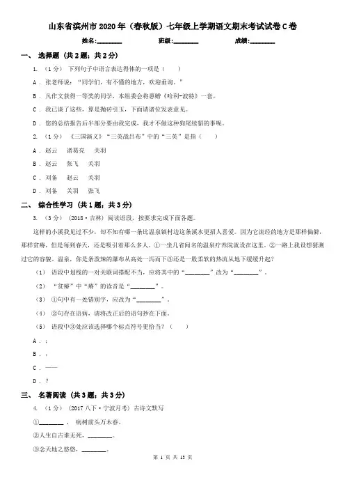 山东省滨州市2020年(春秋版)七年级上学期语文期末考试试卷C卷