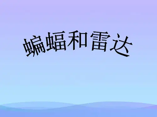(优选)四年级语文下册 第3单元 11.蝙蝠和雷达课件4 新人教版