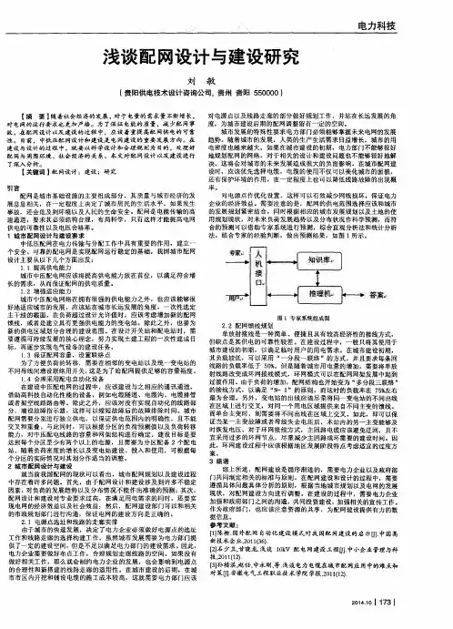 浅谈配网设计与建设研究
