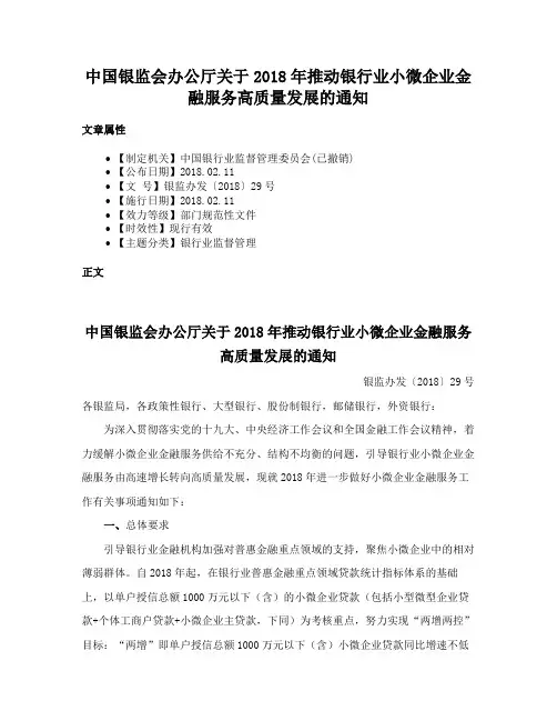 中国银监会办公厅关于2018年推动银行业小微企业金融服务高质量发展的通知