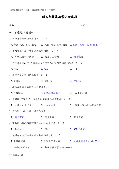 创伤急救基础常识考试题附答案资料