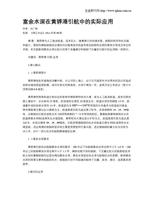富余水深在黄骅港引航中的实际应用