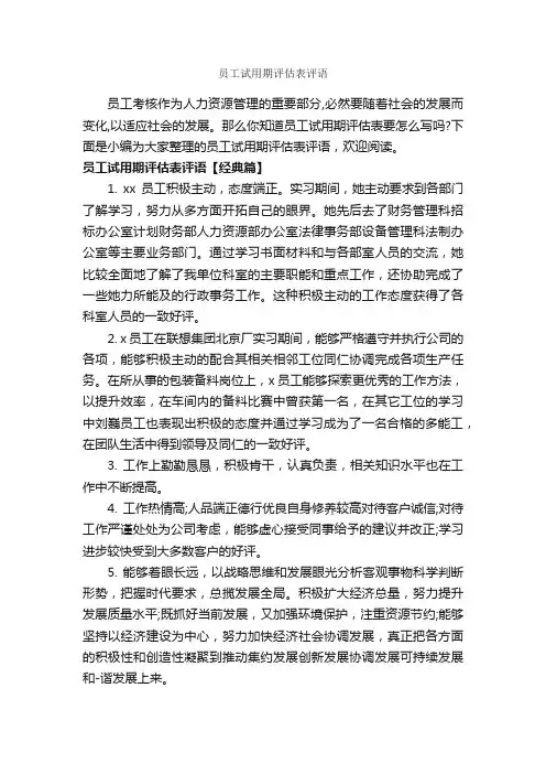 员工试用期评估表评语_员工评语_