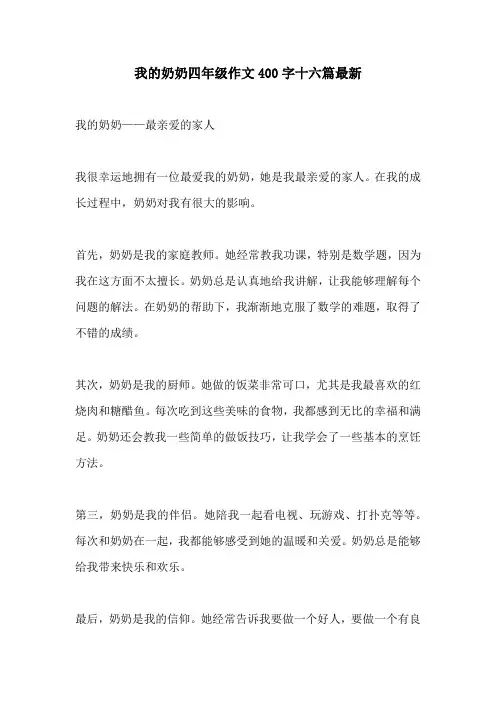 我的奶奶四年级作文400字十六篇最新