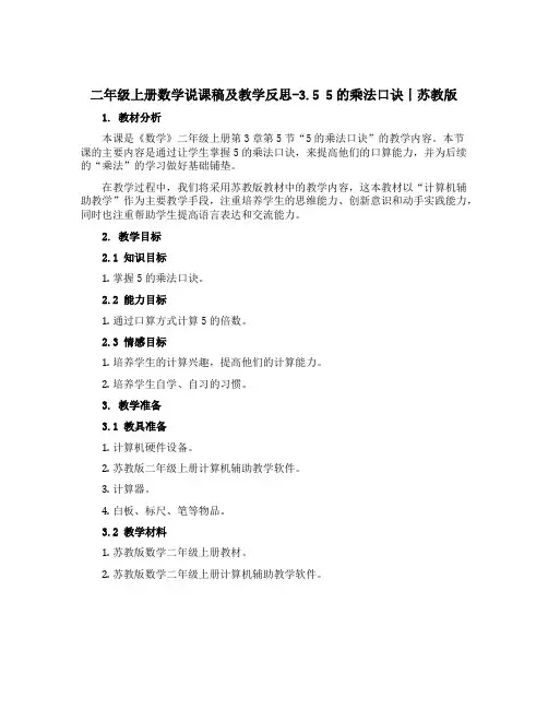 二年级上册数学说课稿及教学反思-3.5 5的乘法口诀丨苏教版