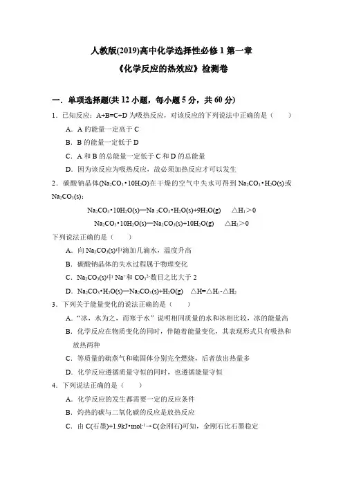 人教版(2019)高中化学选择性必修1第一章《化学反应的热效应》检测卷(含答案)