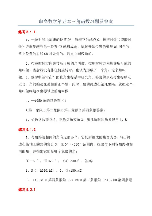 职高数学第五章三角函数习题及答案