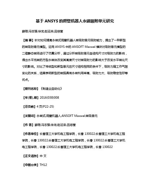 基于ANSYS的爬壁机器人永磁吸附单元研究
