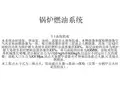 锅炉燃油系统