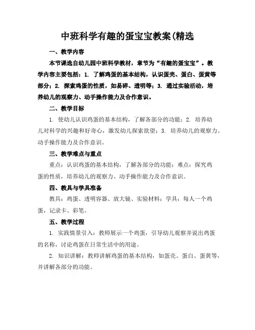 中班科学有趣的蛋宝宝教案(精选