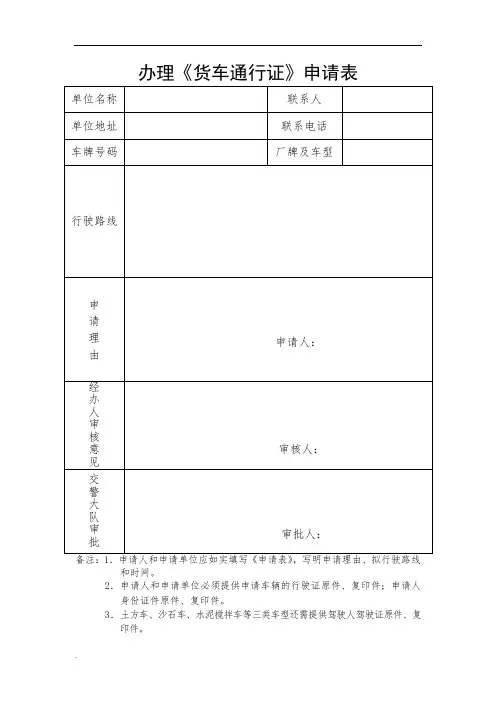 办理《货车通行证》申请表