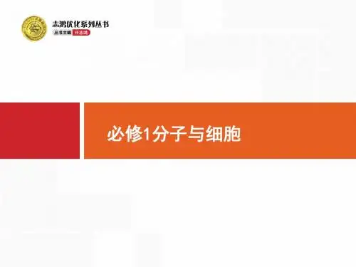 赢在高考2018高中生物人教版一轮参考课件：1-1 走近细胞