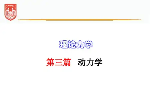 理论力学-达朗贝尔原理及其应用