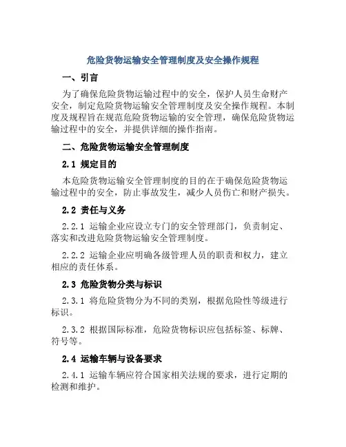 危险货物运输安全管理制度及安全操作规程