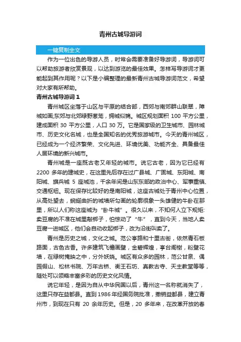 最新青州古城导游词范文