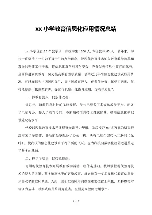 xx学校教育信息化应用总结1