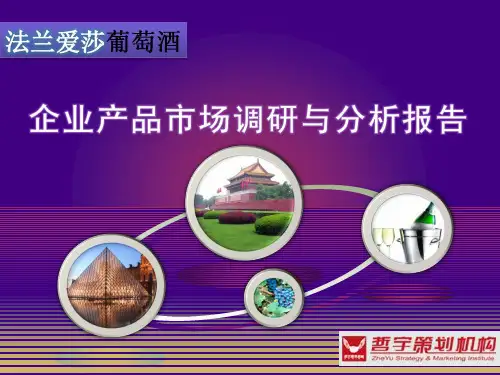 葡萄酒市场调查分析报告