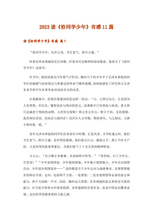 2023读《恰同学少年》有感11篇