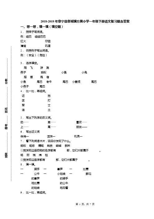 2018-2019年阜宁县阜城镇方黄小学一年级下册语文复习题含答案