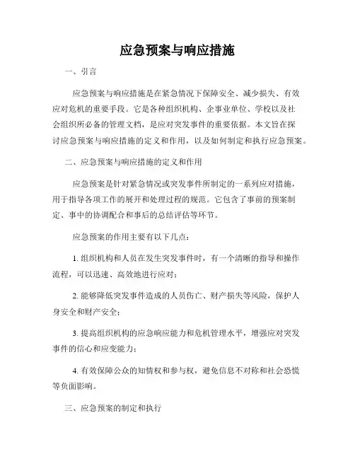 应急预案与响应措施