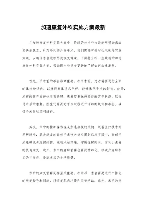 加速康复外科实施方案最新