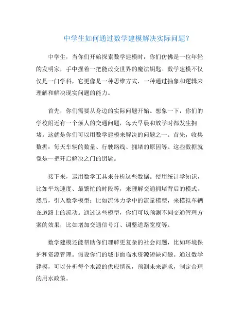 中学生如何通过数学建模解决实际问题？
