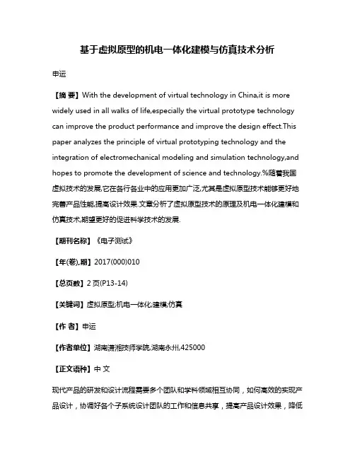 基于虚拟原型的机电一体化建模与仿真技术分析
