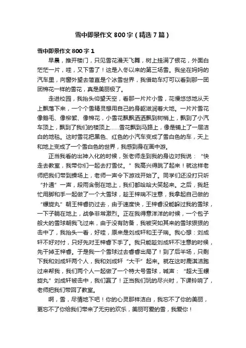 雪中即景作文800字（精选7篇）