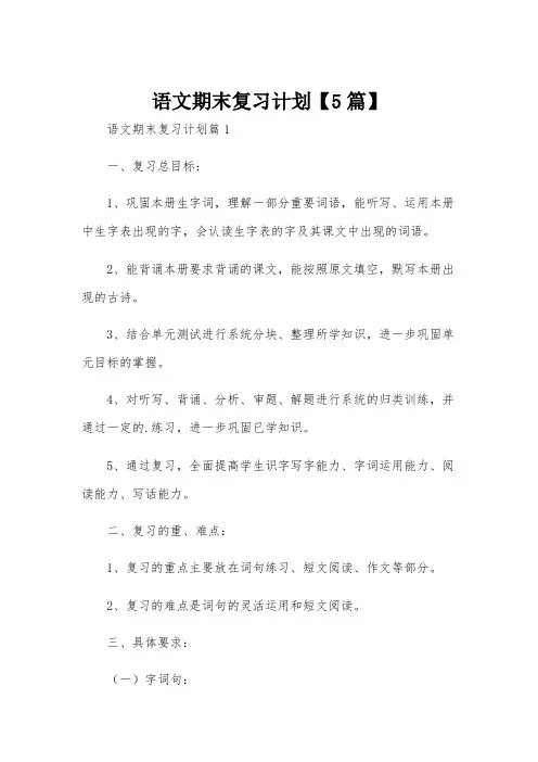语文期末复习计划【5篇】