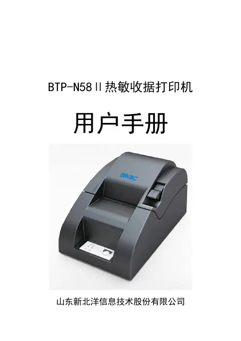山东新北洋 BTP-N58Ⅱ热敏收据打印机 用户手册说明书