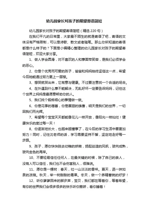 幼儿园家长对孩子的期望寄语简短
