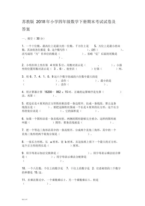 新版苏教版2018年小学四年级数学下册期末考试试卷及答案课件.doc