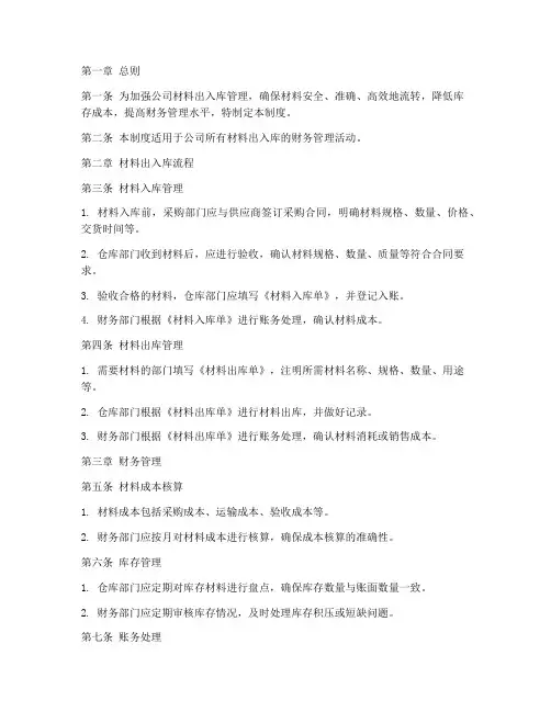 材料出入库财务管理制度