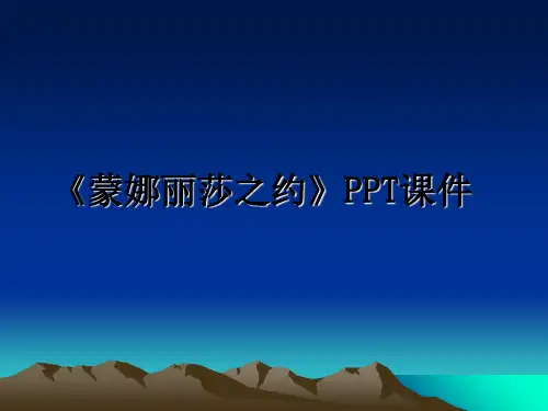 最新《蒙娜丽莎之约》PPT课件教学讲义ppt课件