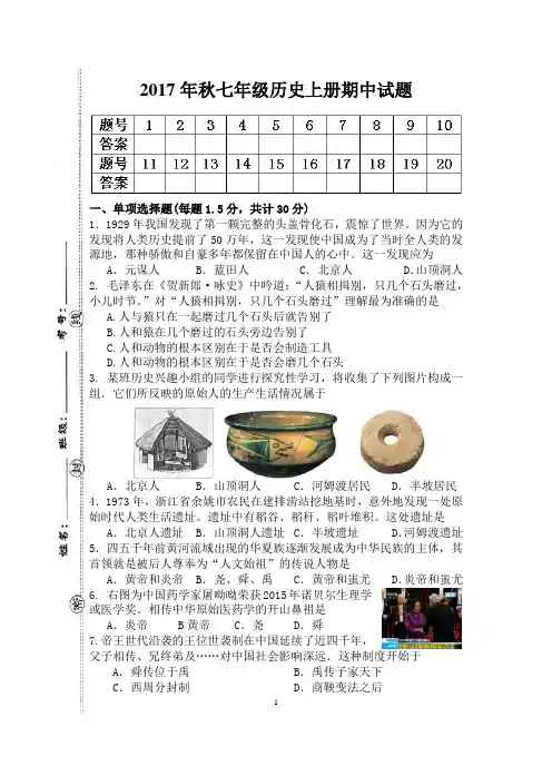 2017年秋最新人教版七年级历史上册期中试卷(含答案,可直接打印使用)