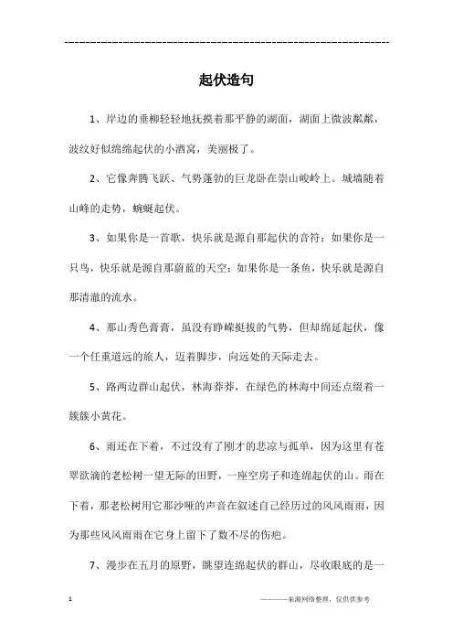 起伏造句