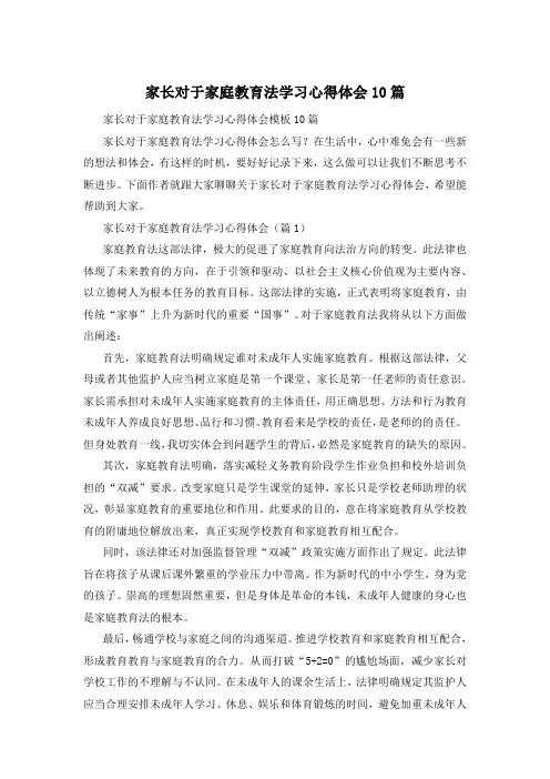 家长对于家庭教育法学习心得体会10篇