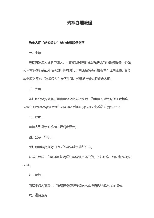 残疾办理流程